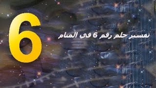 رقم 6 في المنام , ماذا يعني رقم 6 في المنام ما تفسيره