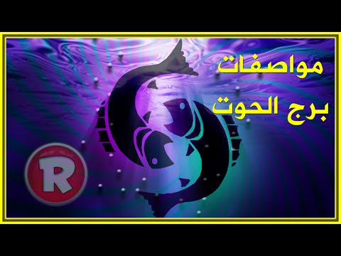 برج الحوت اليوم , صفات برج الحوت