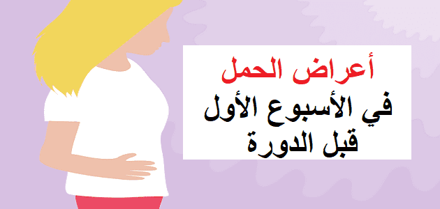 ازاى اعرف انى حامل بدون تحليل - اعراض الحمل قبل الدورة بيوم 13189 1