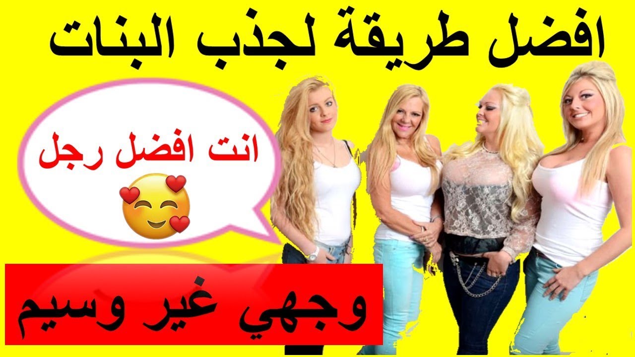 كيف اجذب البنات 12903 3