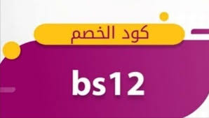 كود خصم جاهز , احصلو على خصومات وتخفيضات كبيرة حصرية على كل المنتجات