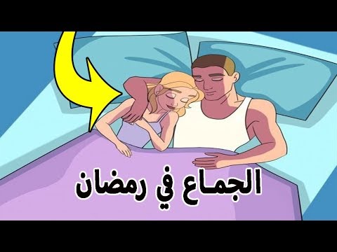 الجماع في رمضان-العلاقه بين الزوجين في رمضان 3458 1