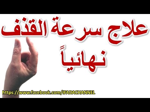 علاج القذف السريع للرجل , علاج القذف المبكر عند الرجال