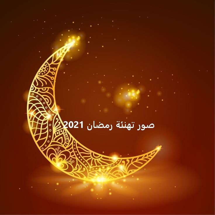 تهاني رمضان- من اجمل تهاني رمضان 5102 5