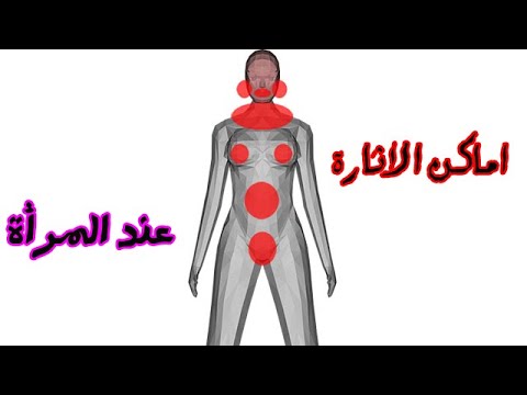 اماكن الشهوة عند المراة،اماكن اثارة المرأه 4385 7