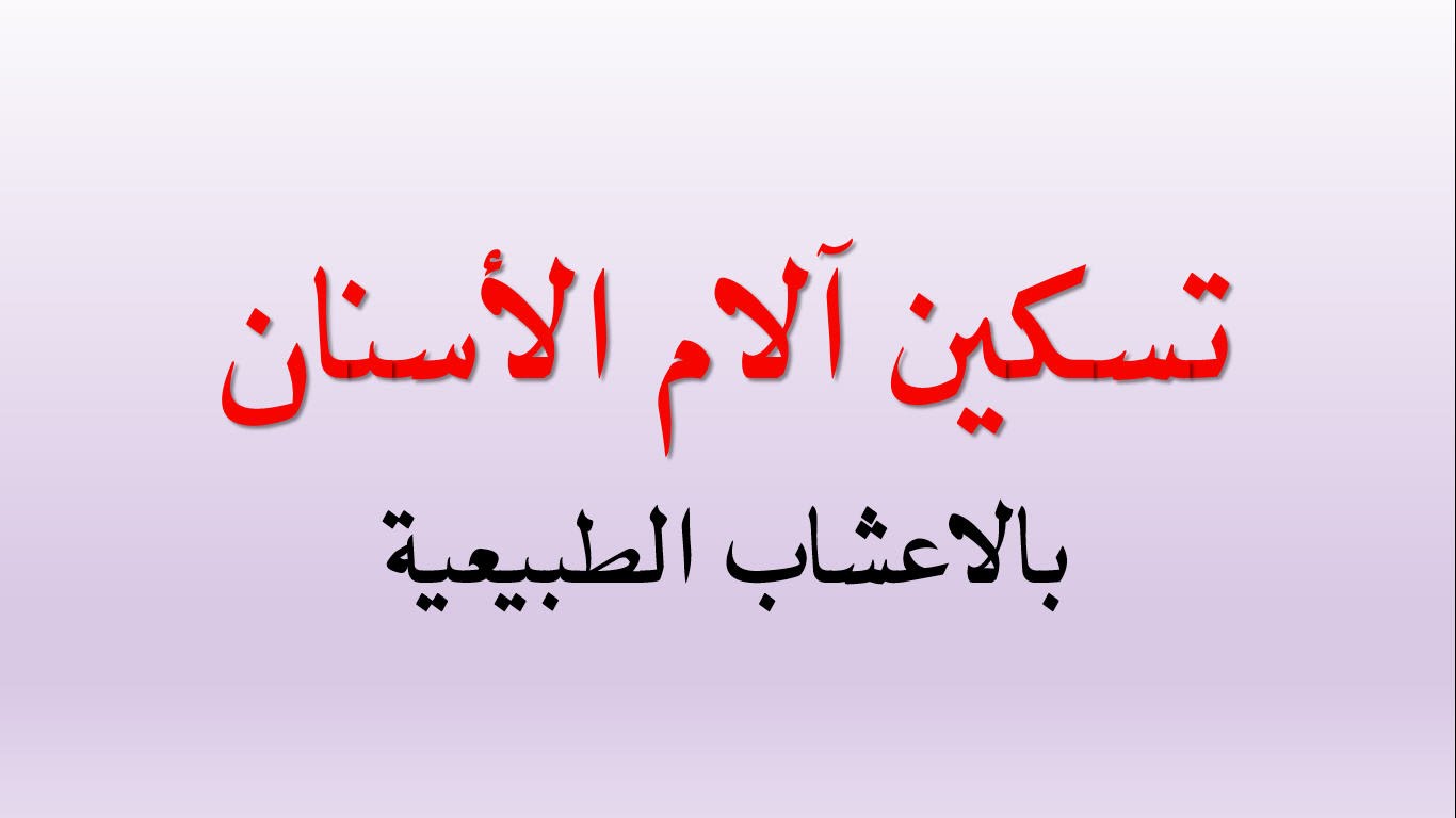 تسكين الم الاسنان - للقضاء على الم الاسنان 1201 1