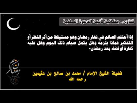 حكم الاحتلام في رمضان , الراي الدين للاحتلام في رمضان