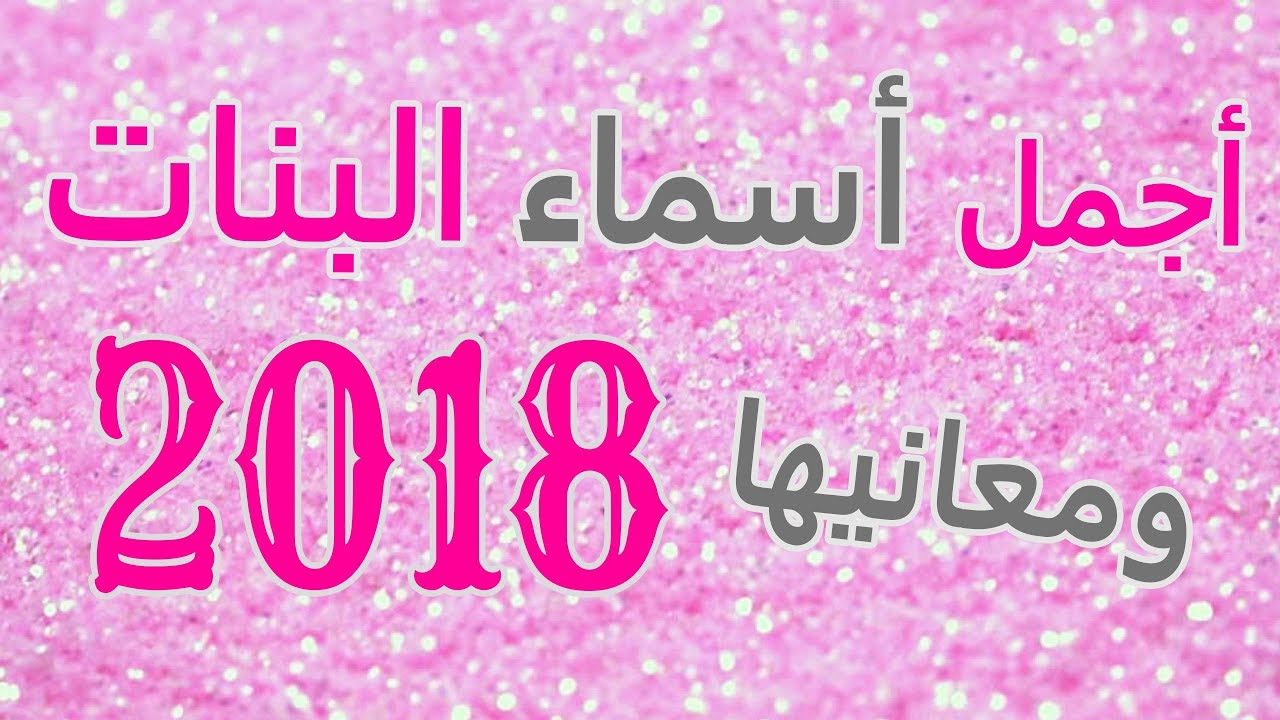 اسماء بنات حلوة - اسماء بنات ومعانيها 3920 1