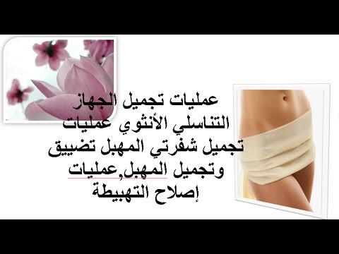 عمليات تجميل المهبل بالصور قبل وبعد - عمليات تجميل للمهبل 4096