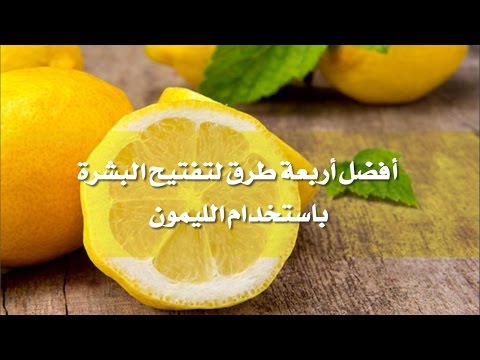 خلطات تبييض البشرة , خطوات تبيض البشره بالليمون