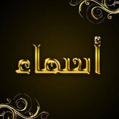 صور اسم اسماء - صور رائعة لاسم اسماء 2161 5