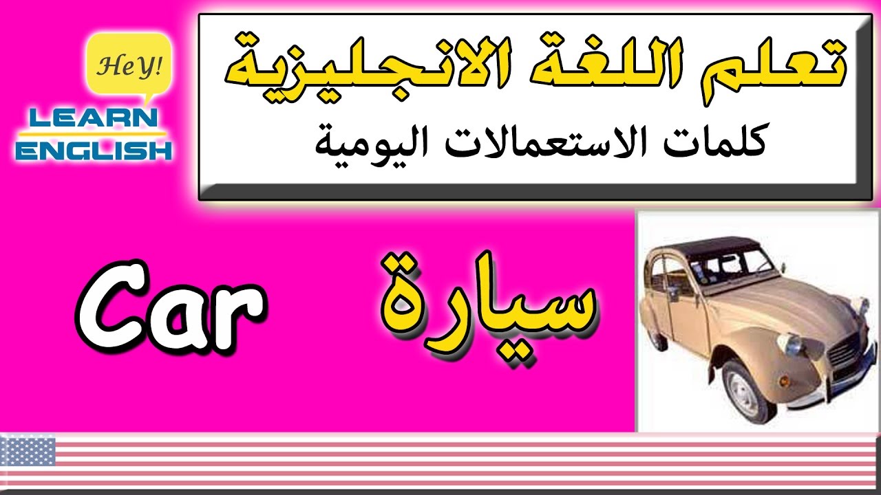 سيارة بالانجليزي - ترجمات مختلفة لكلمة سيارة بالانجليزى 764 2