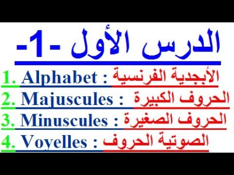 كيفية تعلم اللغة الفرنسية