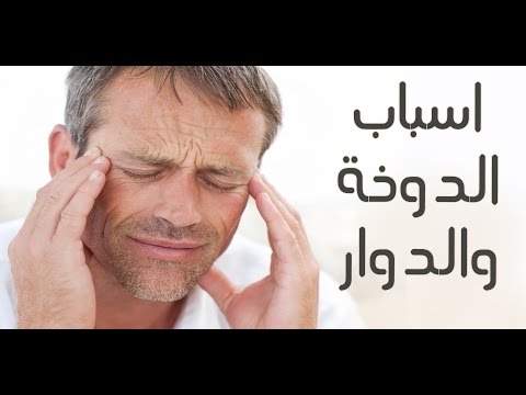 اسباب الدوخة , حل مشكلة الدوخة والتعرف على اسبابها