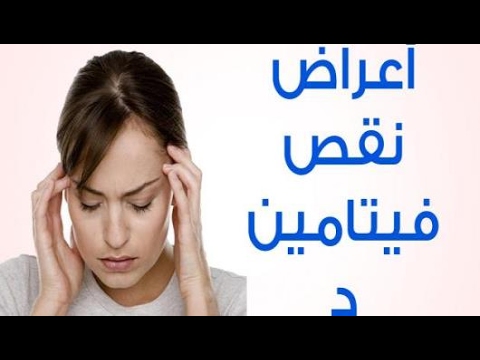 ماهي اعراض نقص فيتامين د - كل ما يخص فيتامين د 5950