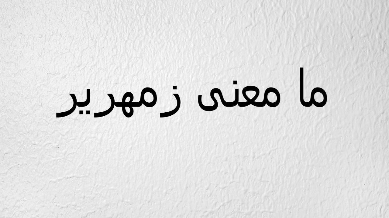 معنى كلمة زمهرير 11866 2