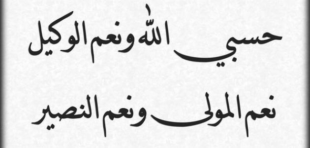 معنى حسبي الله ونعم الوكيل - معاني الكلمات حسبي الله 297 3