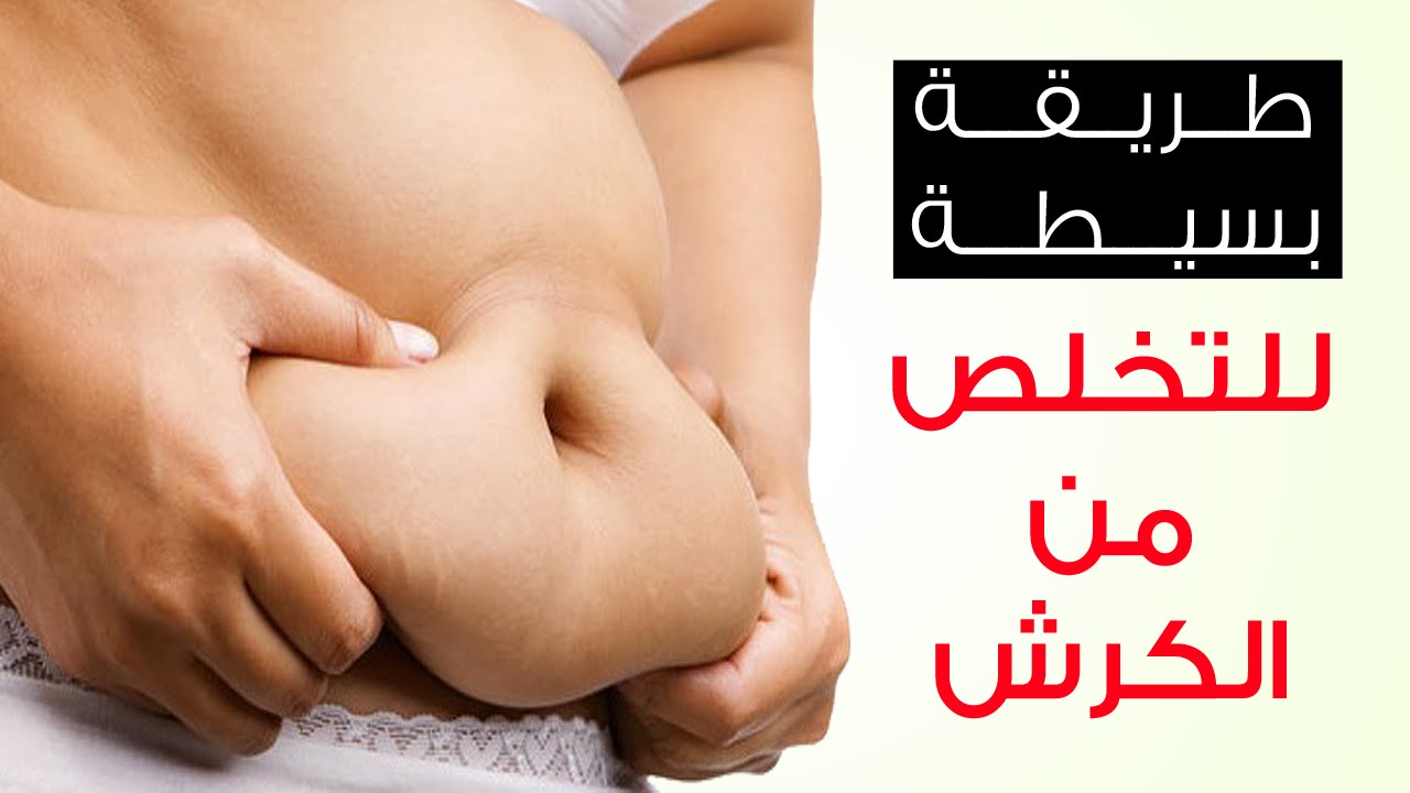 كيف تتخلص من الكرش - كيفية القضاء عالكرش 1263 3