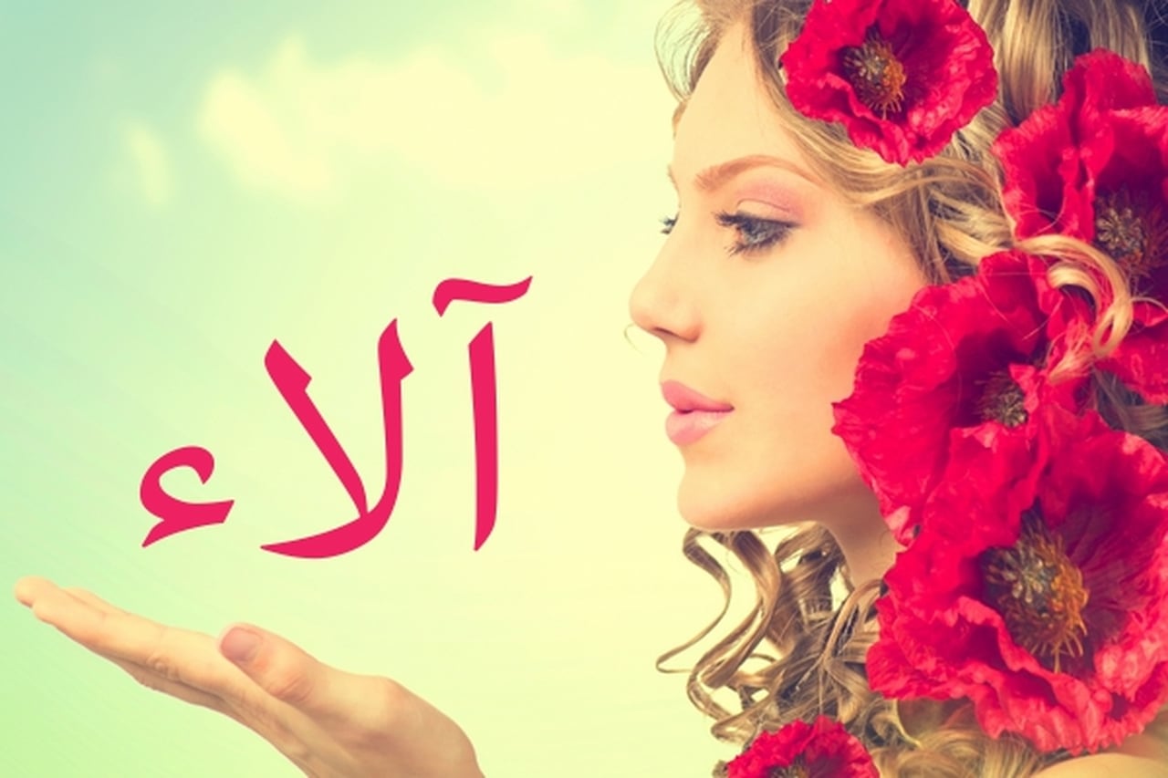 صور اسم الاء - الصور المميزة لاسم الاء 6415 6