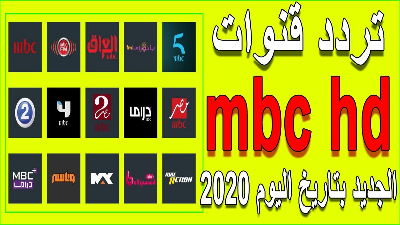 تردد قنوات Mbc Hd على النايل سات 12832 1