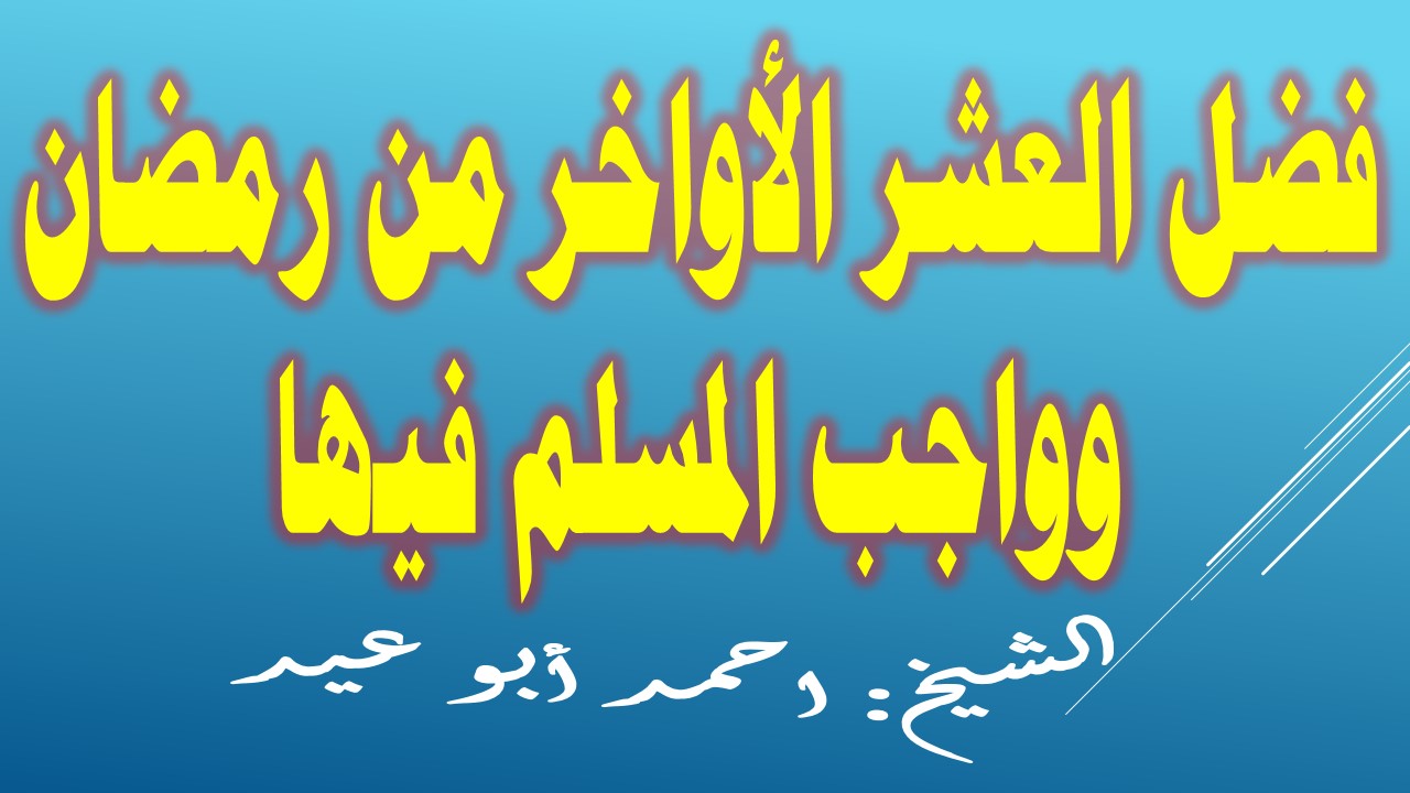 فضل العشر الاواخر من رمضان 1993 5