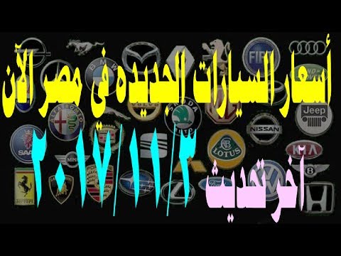 اسعار السيارات الجديدة فى مصر 2019 - تعرف علي اسعار السيارات 0 50