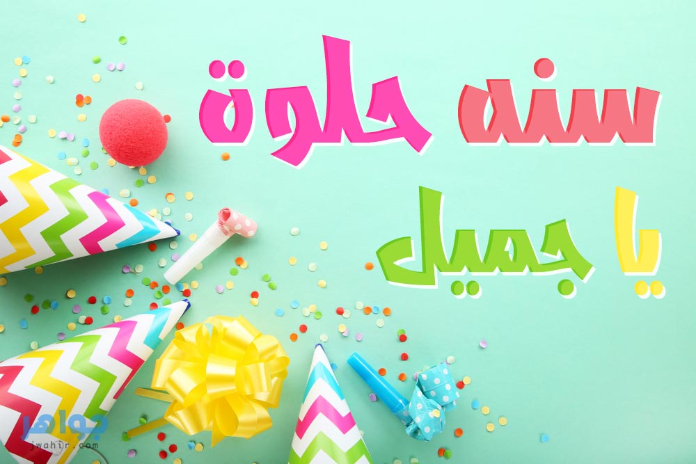 عيد ميلاد سعيد،تهنئات اعياد الميلاد 5033 9