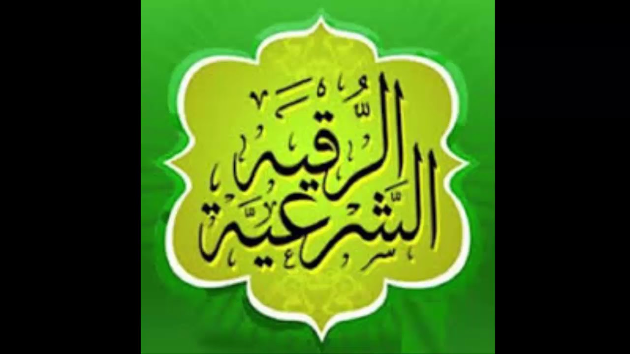 رقية الحسد - الرقية الشرعية للحسد 4551 2