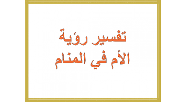 رؤية الام الميتة حية في المنام , تفسير روئيه حلم الام الميته حيه ف المنام