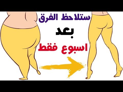 كيفية التخلص من الارداف والافخاذ