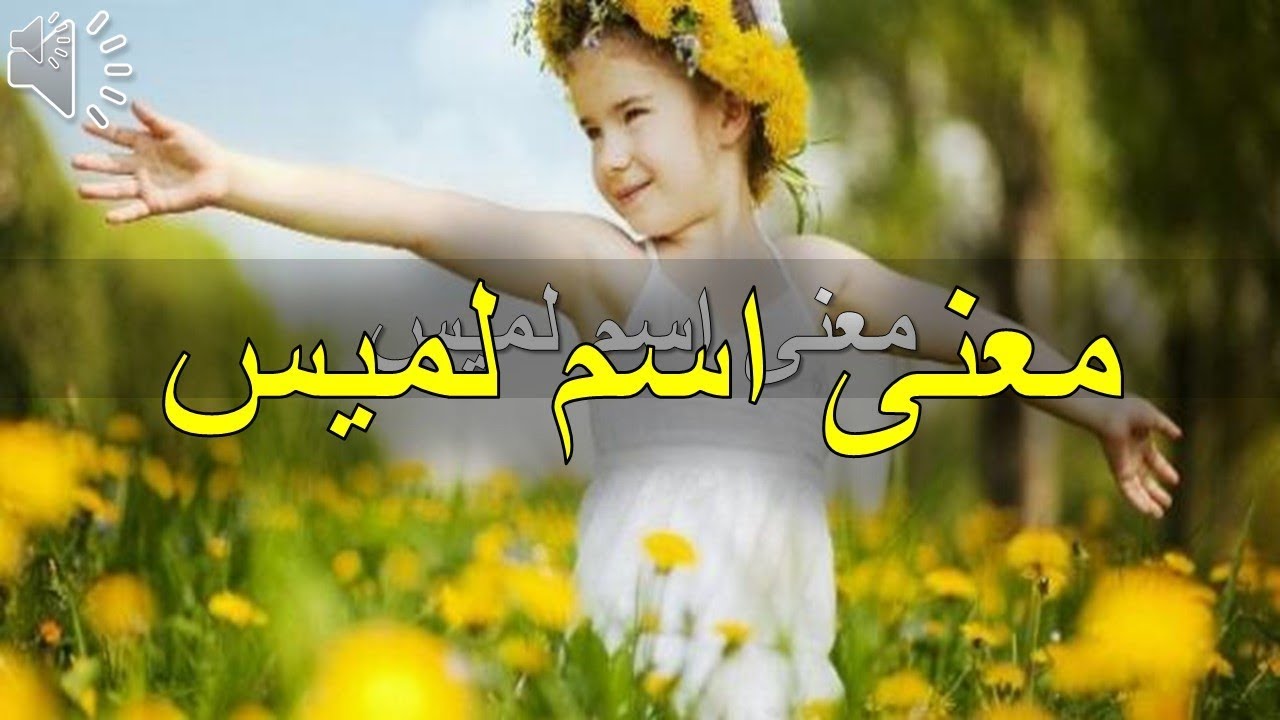 معنى اسم لميس - اسم لميس معناه وصفات صاحبته 5011 7