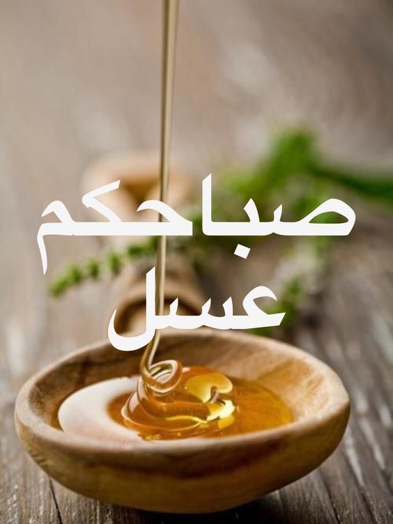 صور مكتوب عليها عسل - صباحك عسل عليكي 12592 14