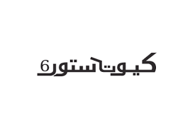 عروض كيوت , متجر كيوت عروض بأسعار الجملة