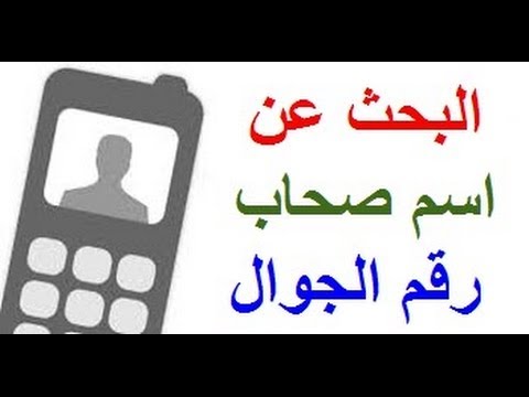 حط رقمك جوالك هنا وشوف وش اسمك عند الناس