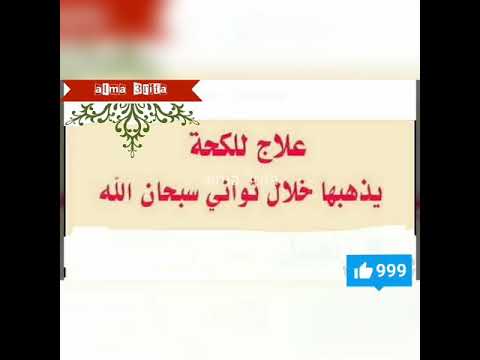 علاج الكحة , معالجه الكحه بالاعشاب الطبيعيه