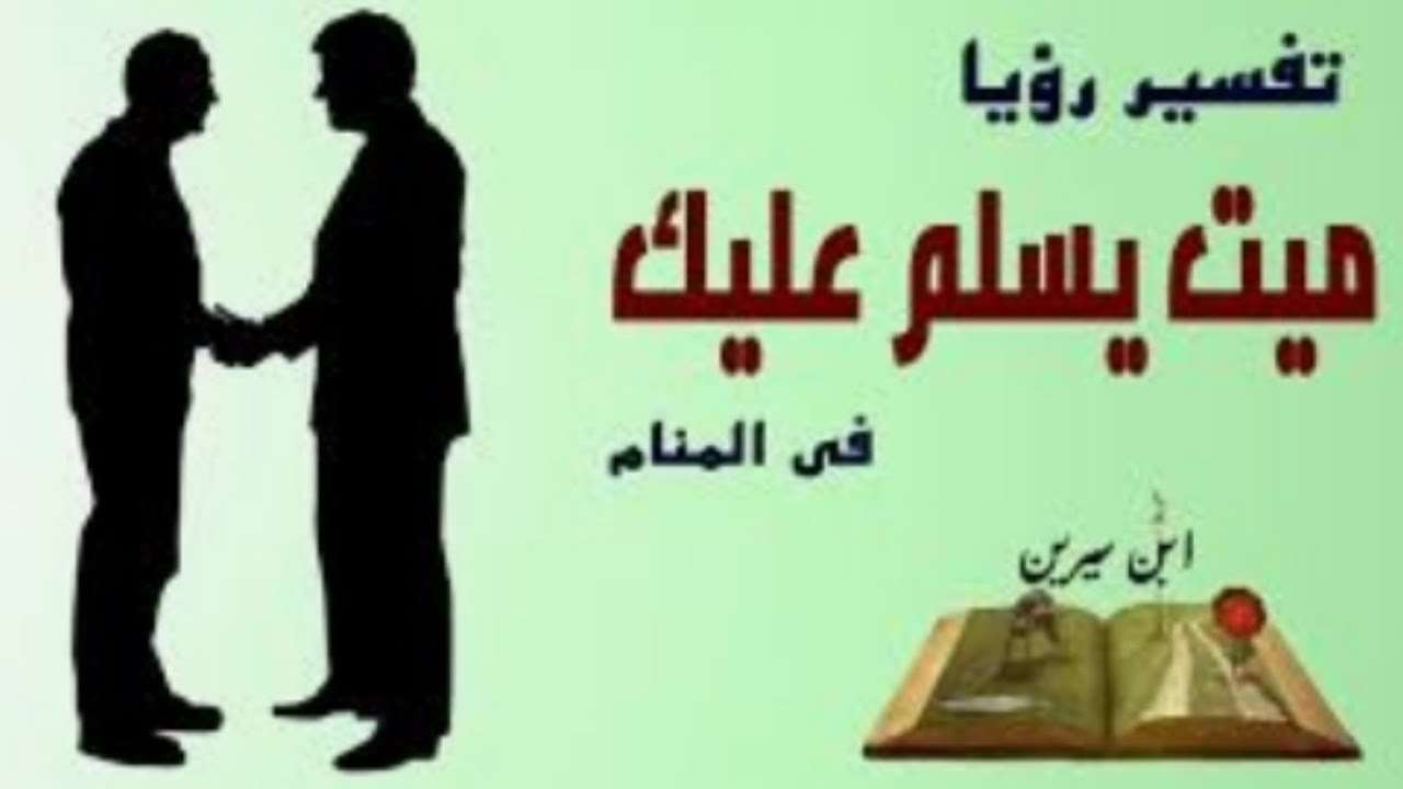 السلام على الميت في المنام , تفسير حلم السلام علي الميت