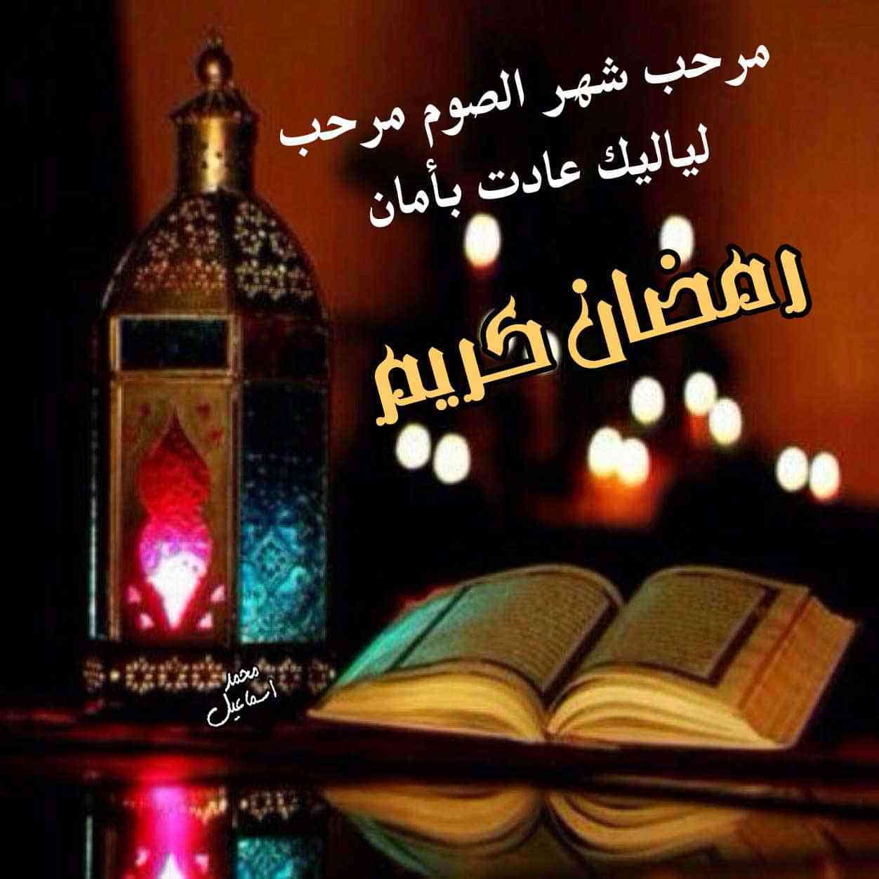 صور شهر رمضان - روائح ونسمات الشهر الكريم 5639 11