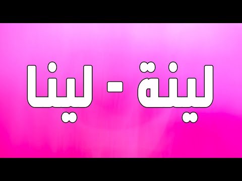 معنى اسم لينا , تعريف اسم لينا فى اللغة العربية واللغات الاخرى