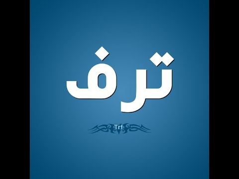 معنى ترف - صور مزخرفه لاسم ترف 4191 11