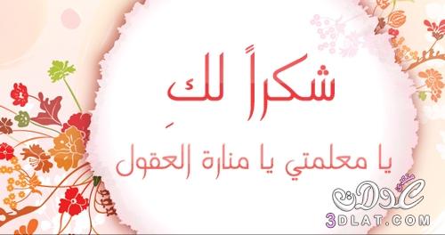 كلمة شكر للمعلمة - رسائل شكر للمعلمات 3962 4