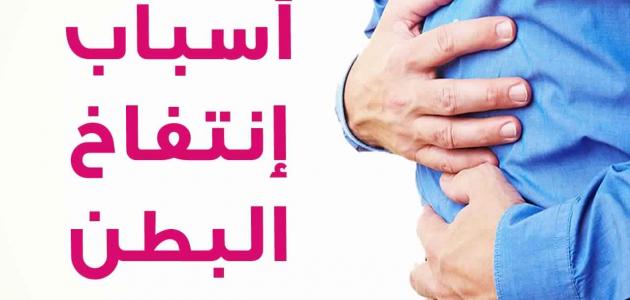 علاج الانتفاخ - طريقة للتخلص من انتفاخ البطن 372 1