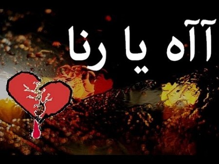 صور اسم رنا - اجمل الصور لاسم رنا 3892 5