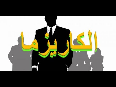 معنى كاريزما - تعلم كيف تصبح شخصية ناجحه ومهمه 0 14