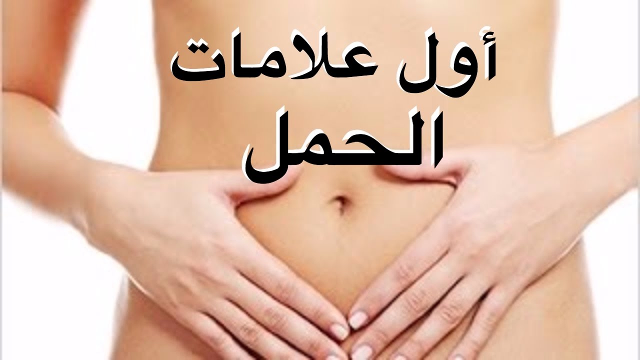 اول علامات الحمل , علامات الحمل الشهيره