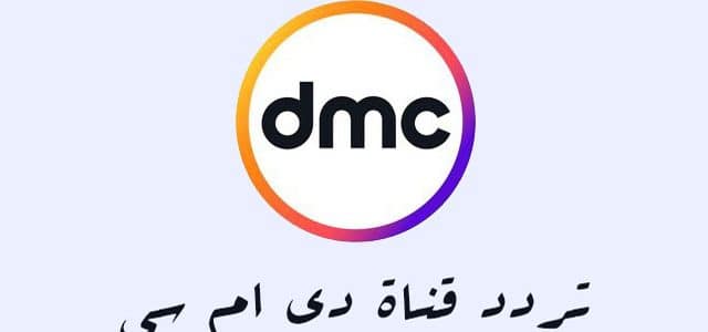 تردد قناة dmc , احدث تردد لقناة dmc المتنوعة