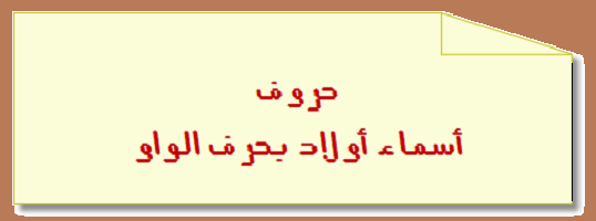 اسماء اولاد بحرف الواو - اجدد واجمل اسامي الولاد بحرف الواو 12816