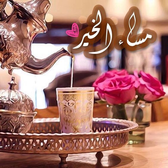 صور عن مساء الخير - التحية بمساء الخير صور 4768 6