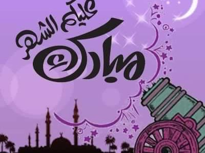 صور تهاني رمضان , تهنئة لرمضان بالصور