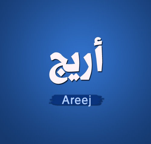 معنى اسم اريج 4909 6