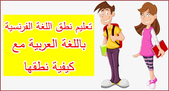 تعليم اللغة الفرنسية بالعربية